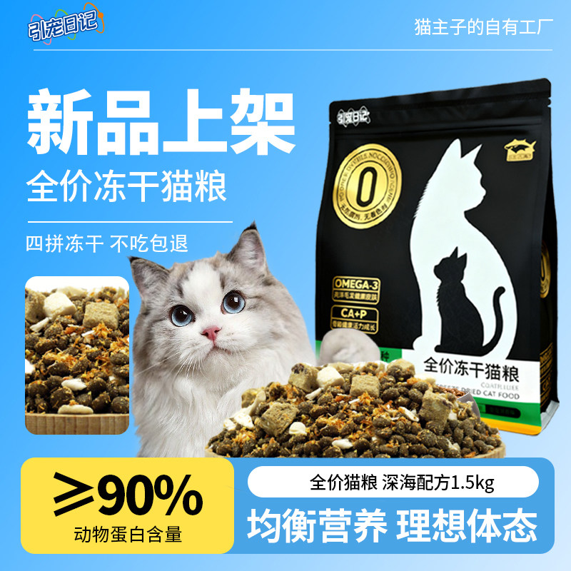 引宠日记全价冻干猫粮
