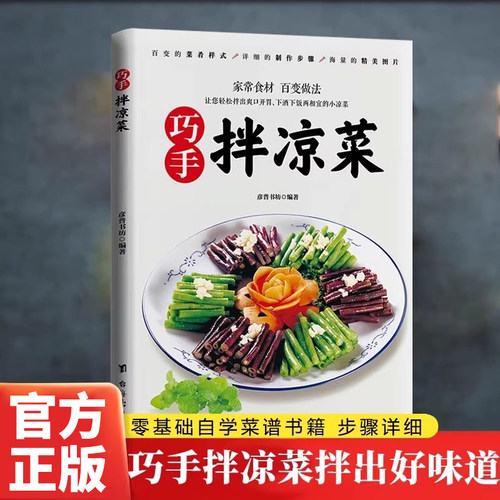 抖音同款】巧手拌凉菜凉拌卤酱腌泡菜家常菜食谱做法大全零基础自学菜谱凉拌菜美味开胃好吃易做新手入门家常面点分步图解官方正版