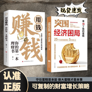【官方正版】突围经济困局困境书籍正版 从被动防守到主动破局可复制的财富增长路径 技能变现一步步教你把钱赚到手