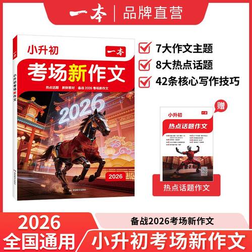 2026六年级小升初满分作文一本考场新作文语文英语小考真题作文范文大全六下优秀作文精选素材积累写作方法技巧小升初总复习人教版