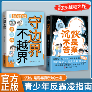 【官方正版】沉默不是答案你的发声就是好的反击沉默不是保护色而是施暴者的通行证