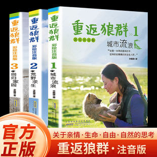 【注音彩绘版】重返狼群正版全套李微漪再见狼王格林123册城市流浪纪录片电影原著儿童文学动物小说青少年读物书让我陪你千里寻你