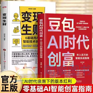 【2026春晚赞助】豆包AI时代创富年入百万的智能实战指南开启个人掘金之路财富思维到实践的书籍用AI提效全赛道创富实战技巧手册书