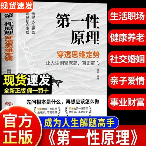 正版】书籍第一性原理 穿透思维定势透过现象看透事物本质成为人生解题高手 吴雨正版书籍原版 人生智慧哲学成功励志读物