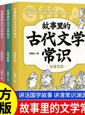 故事里的古代文学常识（全套4册）日常文化/ 古籍趣闻/名家风采/ 诗词密码 付墨凡著 一看就懂的官方正版儿童文学书籍 天地出版社