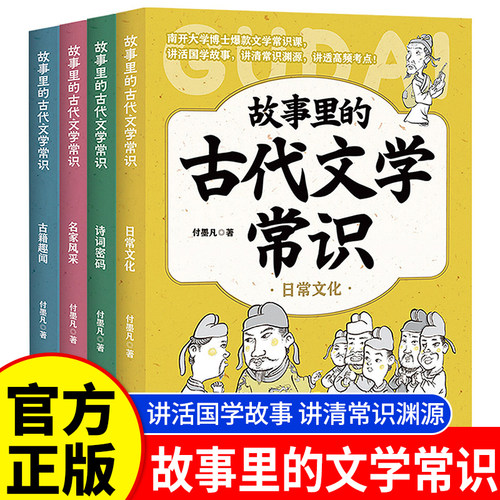 故事里的古代文学常识（全套4册）日常文化/ 古籍趣闻/名家风采/ 诗词密码 付墨凡著 一看就懂的官方正版儿童文学书籍 天地出版社