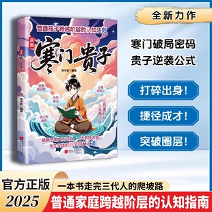 【官方正版】:漫画寒门贵子 天地有正气 寒门破局密码贵子逆袭公式跨越阶层的认知指南 打破阶层局限提升孩子核心竞争力漫画