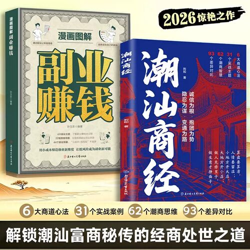 【官方正版】潮汕商经 揭秘潮汕人的经商智慧 教你懂生意能成事会做人 做生意必读的财富认知 解码潮汕文化 潮汕商经学商道悟财智