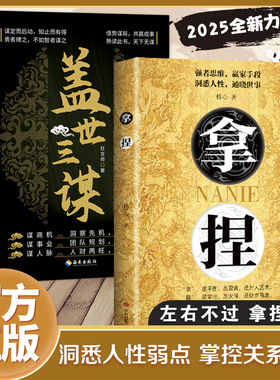 【聚划算】拿捏 识人用人洞悉人性弱点 掌控关系思维 高手控局的手段驾驭人性分寸盖世三谋书全面提升你的竞争力正版书籍 谋略技巧