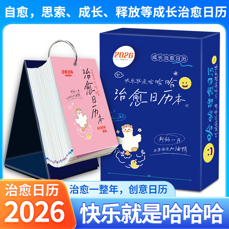 【现货速发】2026新版治愈日历快乐就是哈哈哈治愈系每天一页解压台历插画手绘手撕年历趣味打工人自律记事本,书籍/杂志/报纸,其他,淘宝优惠券,粉丝福利购,淘宝优惠卷