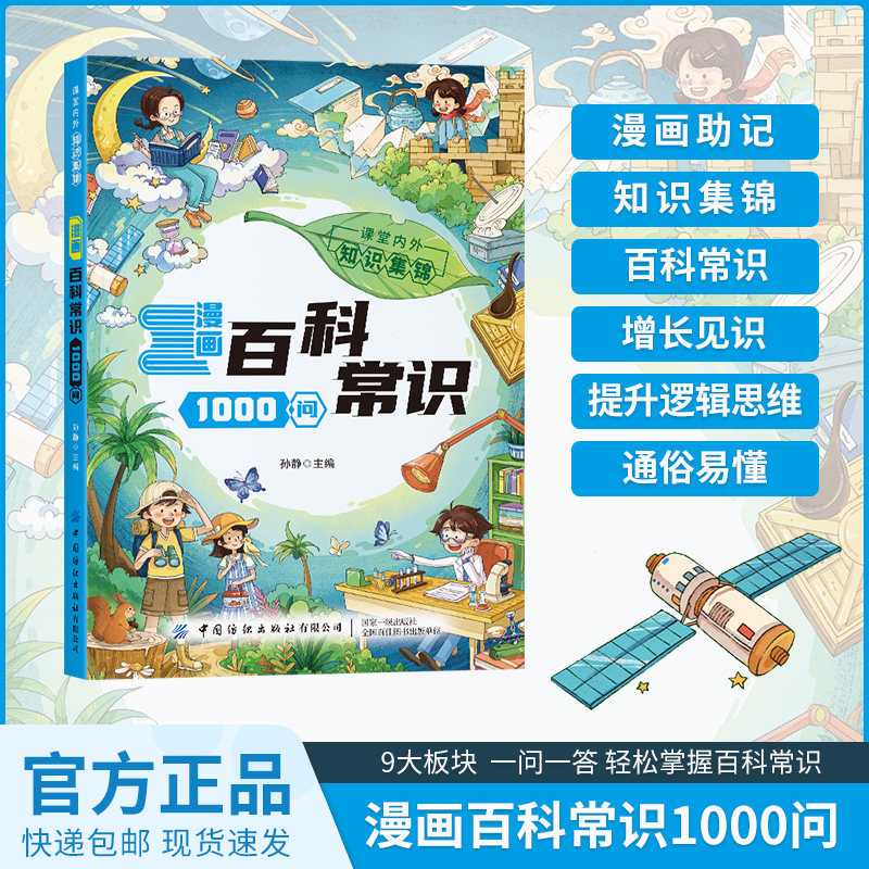 【抖音同款】漫画百科常识1000问 课本里的百科常识 动物植物天文地理物理化学科技创新传统文化历史中国传统文化历史地理科学百科