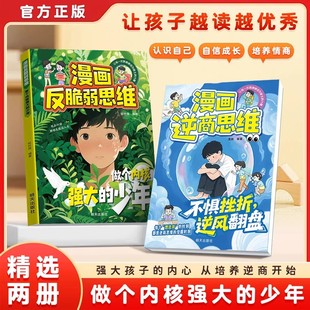 【抖音同款】漫画反脆弱思维做个内核强大的少年 认识自己自信成长告别内耗焦虑自信成长自我管理书籍拥有钝感力 官方正版现货速发