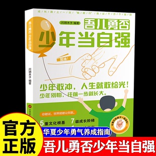 【官方正版】吾儿勇否少年当自强 一部重塑勇商的华夏少年勇气养成指南 让孩子拥有独自远行的能力和魄力助力健康成长小学生课外书