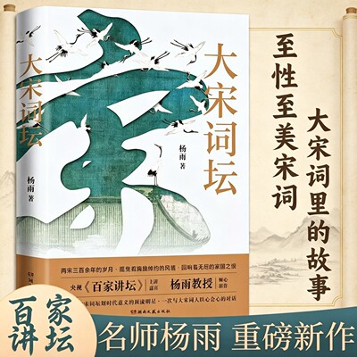 正版 大宋词坛 杨雨 著 百家讲坛中国诗词大会 苏轼欧阳修晏殊李煜柳永等二十名宋代词人中国古典文学诗歌 中国古诗词书籍