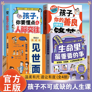 【正版速发】漫画版生命里最重要的事 孩子不可或缺的29堂课 你的善良也要带点锋芒 带孩子低成本见世面的100种方法