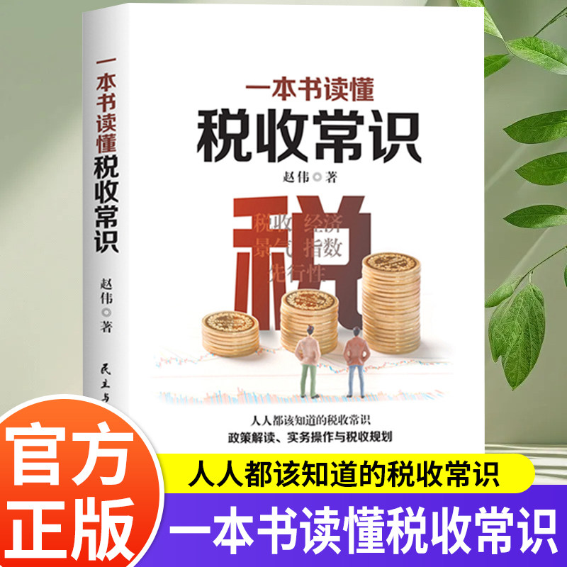 一本书读懂税收常识 纳税人应该知道的基本财税常识做懂税务的管理者税务规则税收书财务知识 税务会计出纳做账实操实务教程书