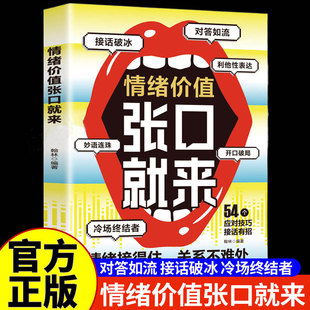 情绪价值张口就来正版 接话破冰 对答如流 妙语连珠 冷场终结者 开口破局 利他性表达人际关系维系术社交技巧