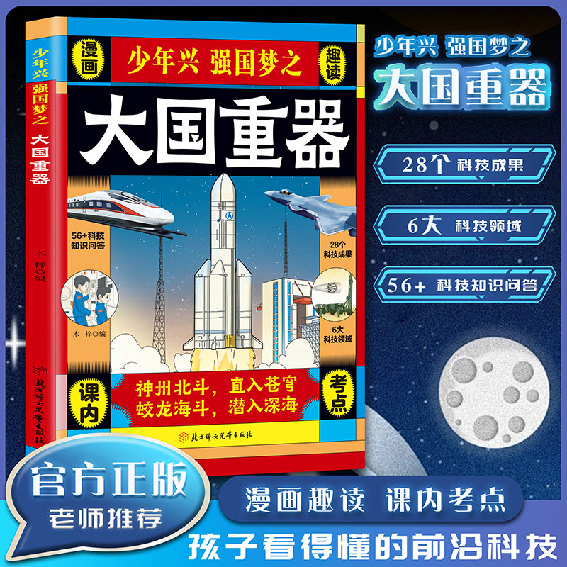 大国重器 揭秘大国工程里的科学奥秘少儿百科全书6-12岁儿童漫画书图书小学生科学类书籍科技启蒙绘本故事