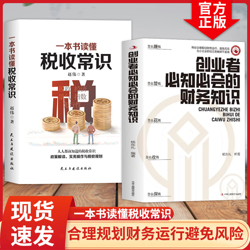 创业者必知必会的财务知识 了解融资纳税成本控制财务会计与财务报表入门专业术语财务管理知识会计基础入门财务知识