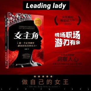 【正版】女主角女人交际独门沟通法则逆风翻盘心理学书籍清醒享受成功人生女性成长智慧励志读物人际交往指南手册社交心法魅力表达