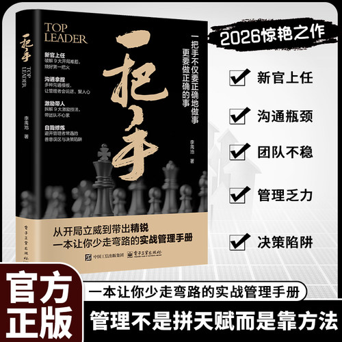 正版书籍一把手让你少走弯路的实战管理手册不仅要正确的做事更要做正确的事管理不是拼天赋成功励志心理学企业经营团队管理畅销书