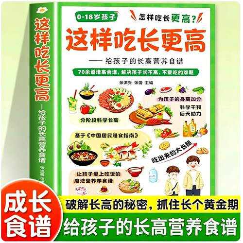【正版现货】这样吃长更高给孩子的长高营养食谱0-18岁儿童青少年科学长高告别焦虑家常易做营养均衡干预后天助力抓住成长黄金期