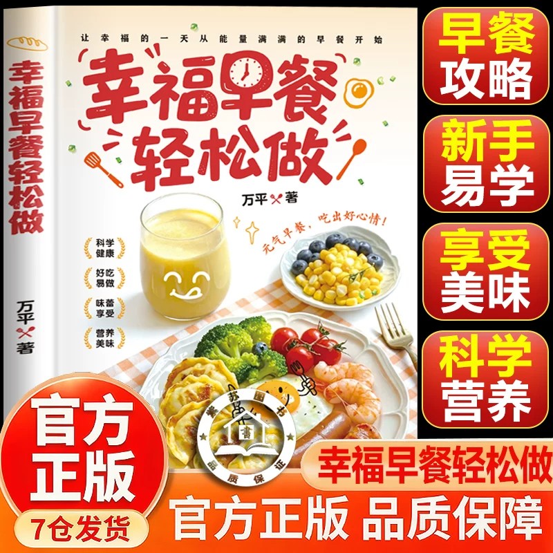 【官方正版包邮】幸福早餐轻松做 简单营养好吃易做家常早餐大全做法教程食谱老少皆宜内容丰富创意搭配零基础美食烹饪菜谱书籍
