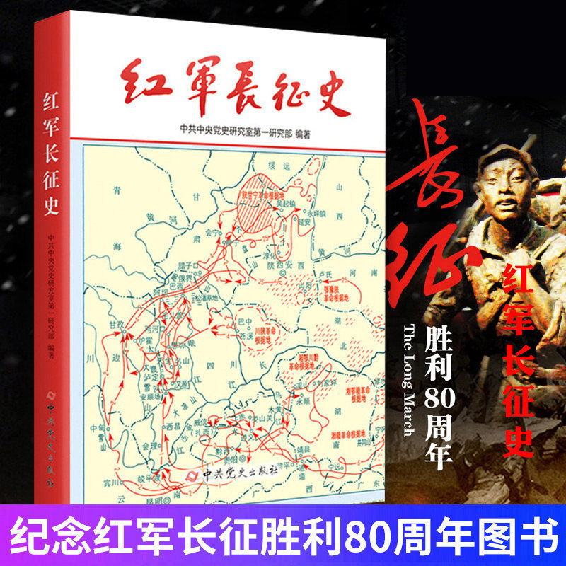 【正版现货】红军长征史 纪念红军长征胜利80周年图书 记述近代人物革命故事中国军事战争系列党政党 中共党史出版社