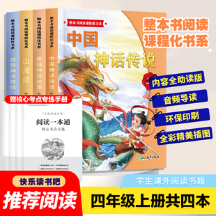 快乐读书吧四年级上册必读课外书中国神话传说世界神话传说希腊神话故事山海经小学生版正版全集老师推荐课外阅读书籍古代经典书目