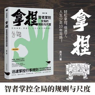 【漫画插图版】拿捏 洞悉人性弱点 掌控关系思维 高手控局的手段 驾驭人性分寸 拿捏正版书籍 谋略技巧懂人性的书籍