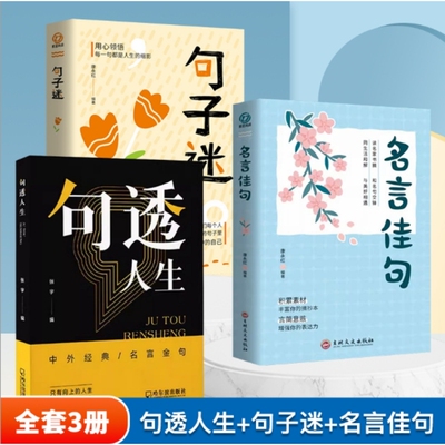 抖音同款】句透人生正版书籍 名言佳句 句子迷中外经典名言名句人生智慧成功哲学只有向上的人生活写照职场成功励志书领悟智慧人生