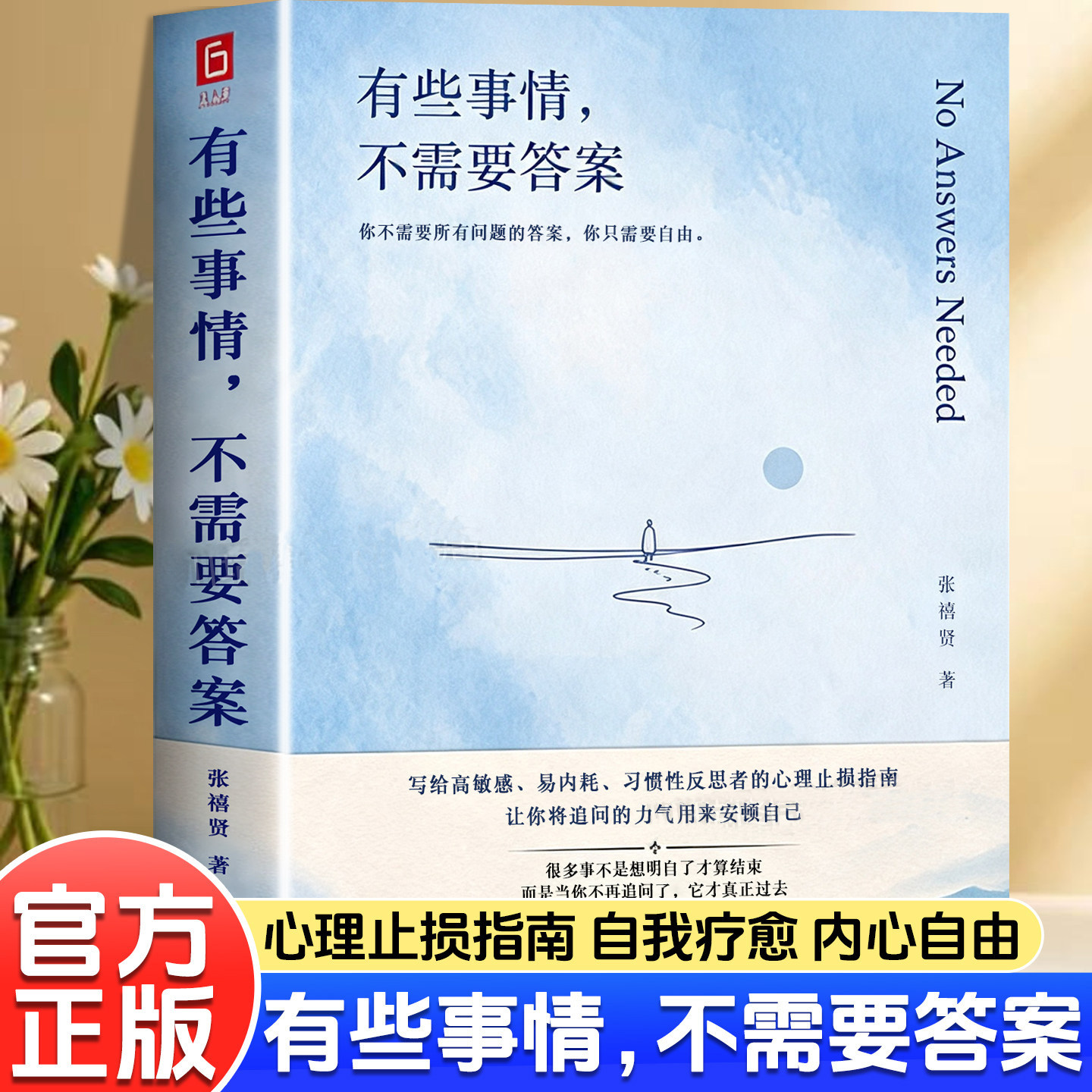 【官方正版】有些事情不需要答案心理止损指南高敏感人群长期精神内耗习惯性过度反思读者告别胡思乱想与自我消耗缓解精神焦虑情绪