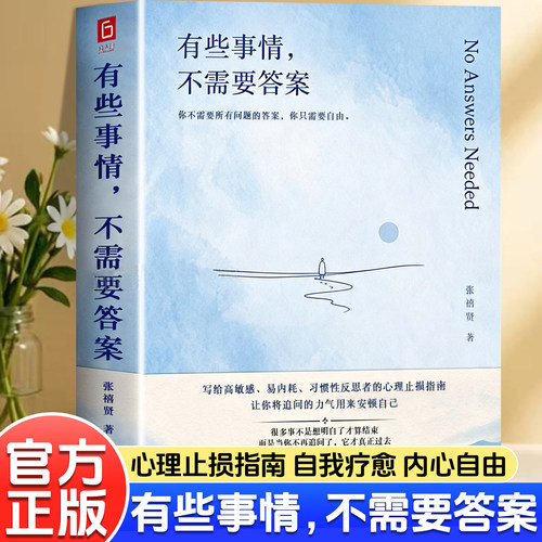 【官方正版】有些事情不需要答案心理止损指南高敏感人群长期精神内耗习惯性过度反思读者告别胡思乱想与自我消耗缓解精神焦虑情绪