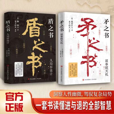【官方正版】全2册矛之书+盾之书智谋学矛之书学观人术盾之书洞察人心为人处世智慧高手布局古代智者的谋智洞察人心的职场底层逻辑