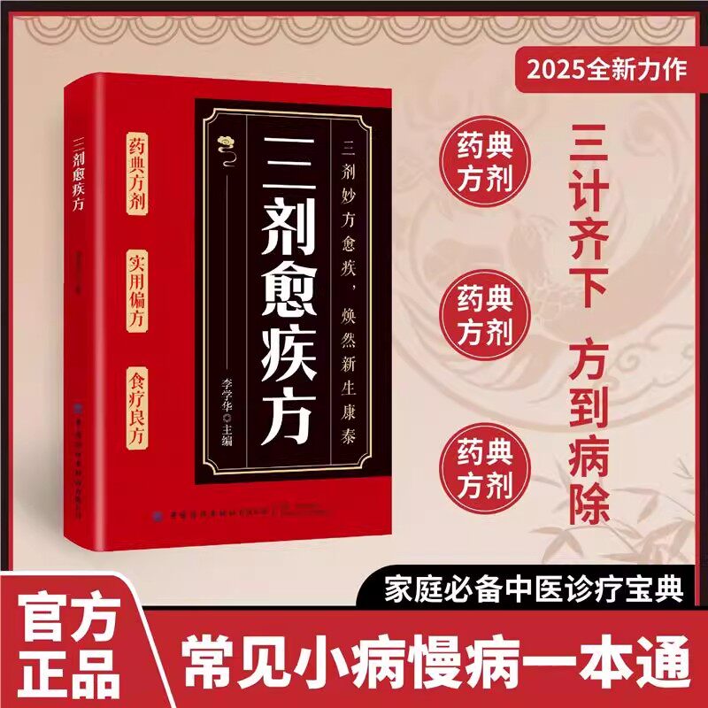 新版 三剂愈疾方 中医养生大系 生活常备良方 标本兼治健康无忧中华国学传世经典 中医智慧药典方剂食疗良简单实用方