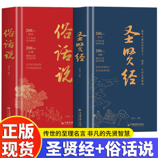 中华圣贤经 俗话说正版2册 中国人处为人世智慧哲学书 社交礼仪传统文化职场晋升指南生存法则 每天懂一点人情世故书籍