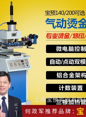 宝预牌气动烫金机压痕机名片皮革烫印机打标机自动卷320*200MM