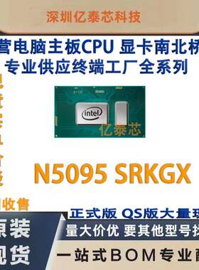 N5095SRKGX专业供应终端工厂英特尔赛扬CPU处理器电脑芯片