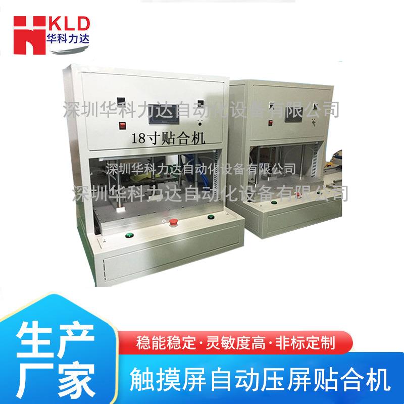 华科力达oca功能片贴合大尺寸触摸屏液晶贴合机压屏机