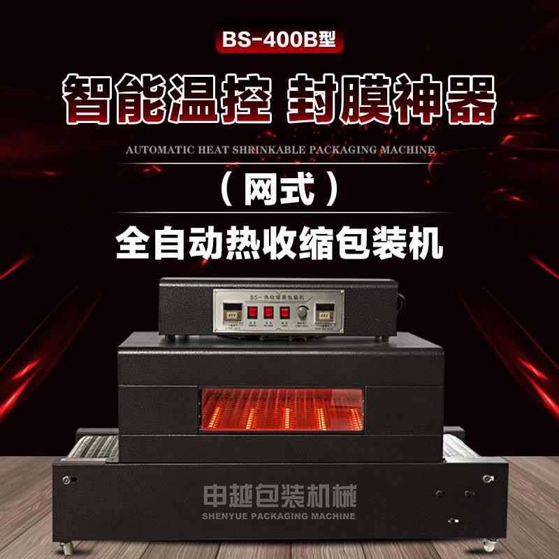 申越BS400B双温控餐具书本盒子热收缩膜包装机外包装热塑封膜机