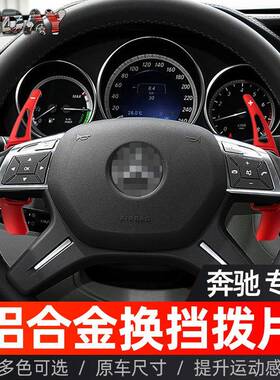 适用于奔驰E级换挡拨片C级M级GLKA级B级金属改装方向盘拨片