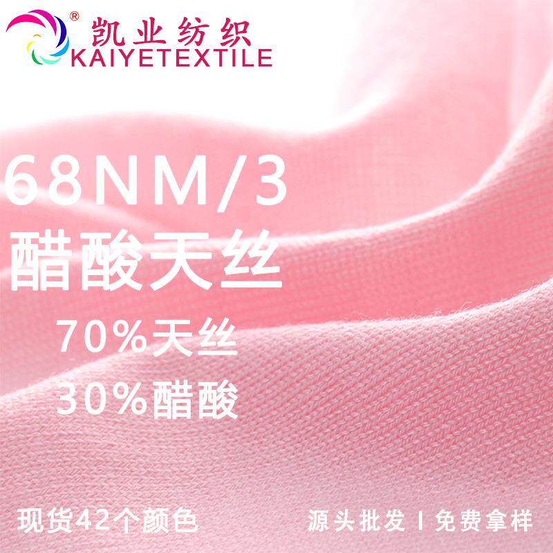 凯业68NM/3醋酸天丝春夏高端莱赛尔醋酸丝纱线轻薄细毛线