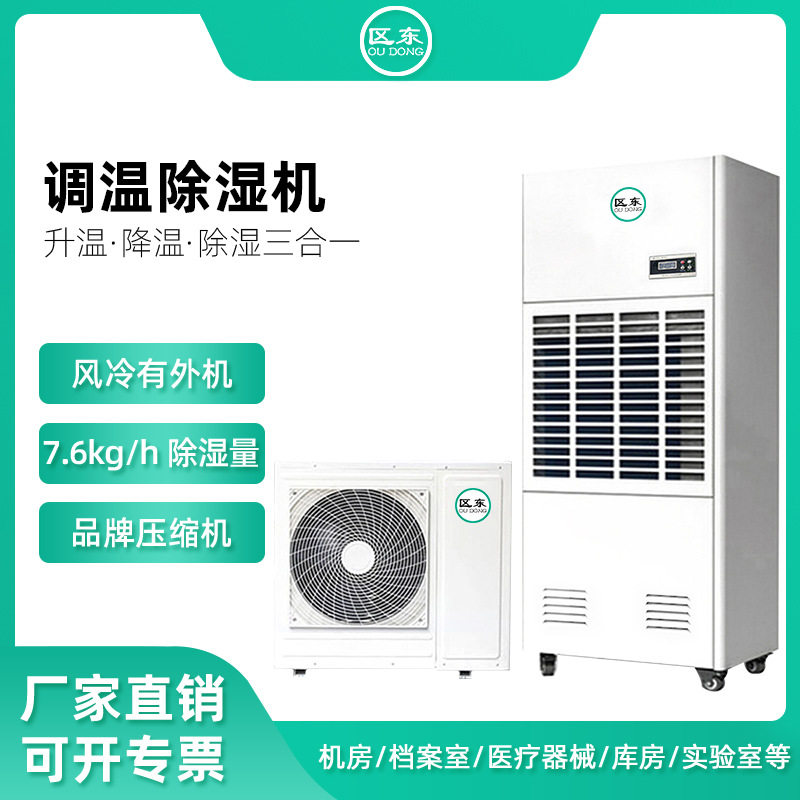 调温除湿机工业车间仓库工厂档案室用降温除湿机恒温除湿机风冷型
