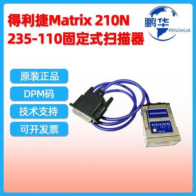 得利捷DatalogicMatrix210N-235-110二维固定式扫描器DPM雕刻码