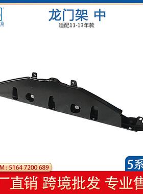 适用于宝马BMW5系F10F18水箱上横梁前部龙门架51647200689