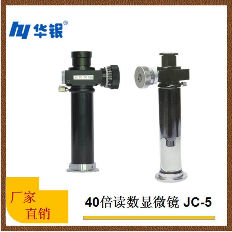 华银读数显微镜/读数镜/布氏计读数镜/40倍读数镜/JC5