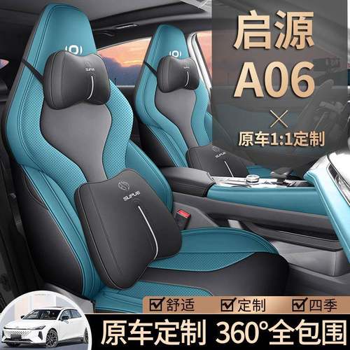 24新款长安汽车启源A06座套全包座垫专用座椅套四季通用汽车坐垫