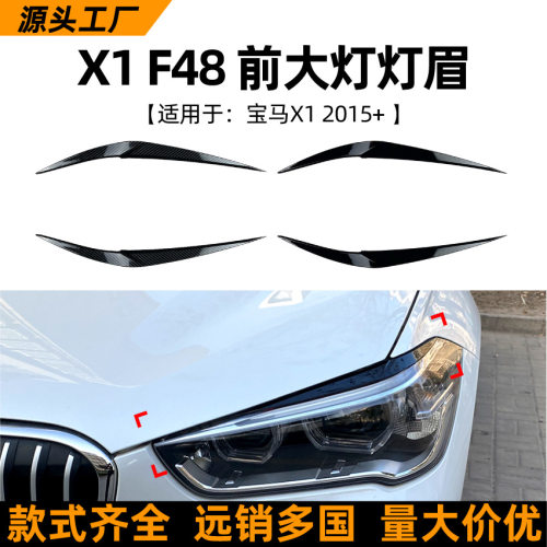 适用宝马BMWX1F482015+灯眉前大灯碳纤纹车贴外饰跨境改装配件