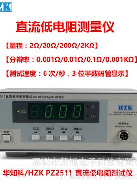 华知科PZ2511直流低电阻仪量程2/20/200Ω/2KΩ分辩率0.001Ω