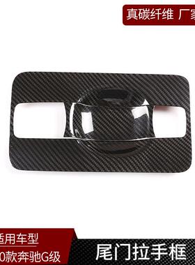 适用于19-21款奔驰G级W464真碳纤维后尾门拉手框装饰外饰改装
